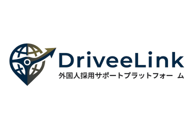 DriveeLink - 外国人ドライバー採用・定着支援サービス